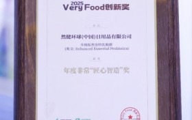 然健环球升级版普洛特乳酸菌荣获2025 VeryFood“匠心智造奖”
