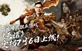 石智勇代言推荐！国风暗黑独立游戏《天诺》定档7月6日上线！
