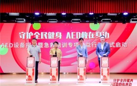 守护全民健身 AED“救”在身边 沃尔沃汽车持续推动AED普及与社会急救体系完善