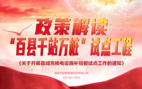 《县域充换电设施补短板试点，推动新能源汽车产业高质量发展》京能新能源