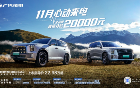 买传祺新能源ES9，拿Mate 60 Pro手机！